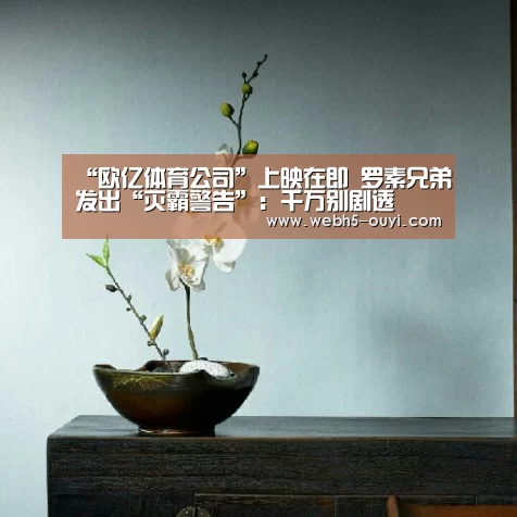 “欧亿体育公司”上映在即 罗素兄弟发出“灭霸警告”:千万别剧透(图2) 欧亿体育团队