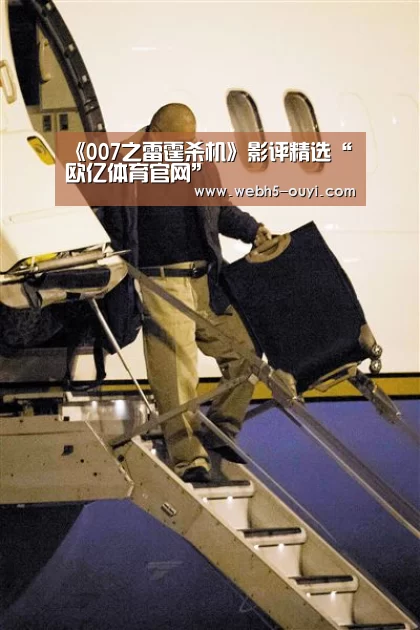 《007之雷霆杀机》影评精选“欧亿体育官网”(图2) 欧亿体育公司