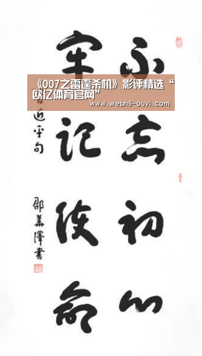 《007之雷霆杀机》影评精选“欧亿体育官网”(图3) 欧亿体育部门