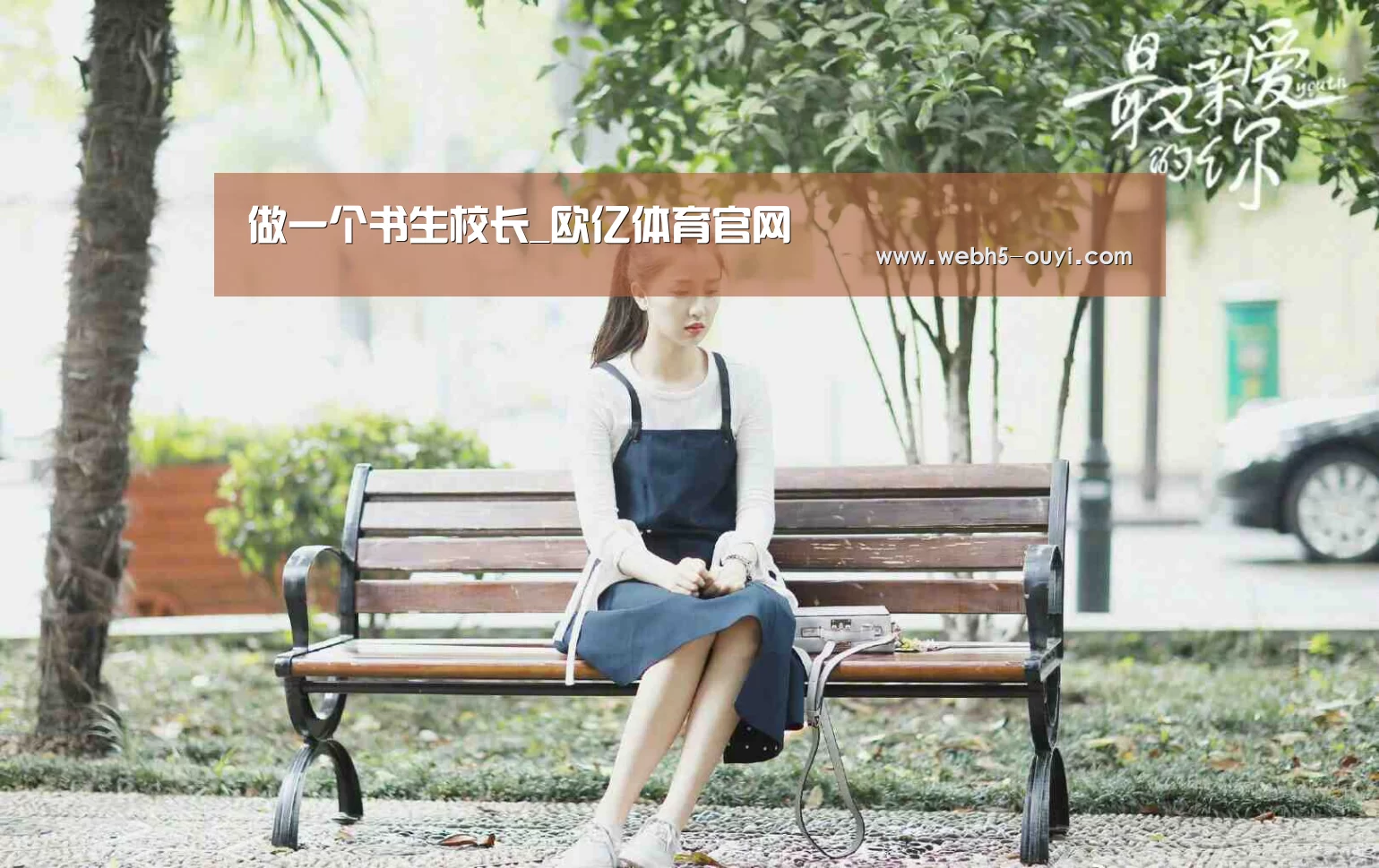 做一个书生校长_欧亿体育官网(图1) 欧亿体育公司