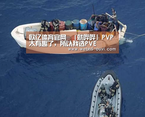 欧亿体育官网-「就哔哔」PVP太有趣了,所以我选PVE(图1) 欧亿体育公司