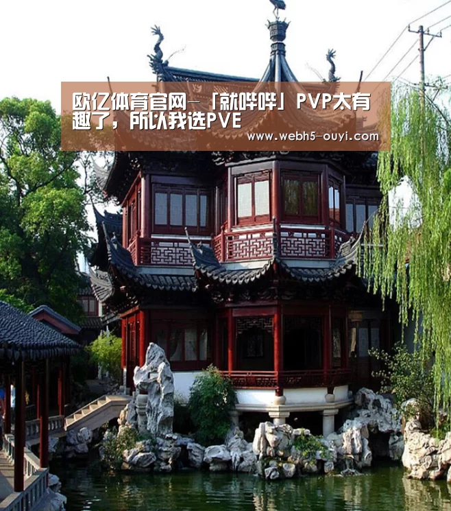 欧亿体育官网-「就哔哔」PVP太有趣了,所以我选PVE(图3) 欧亿体育团队