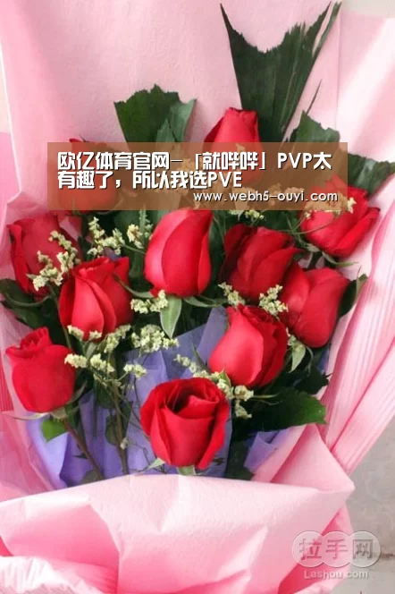 欧亿体育官网-「就哔哔」PVP太有趣了,所以我选PVE(图2) 欧亿体育官网
