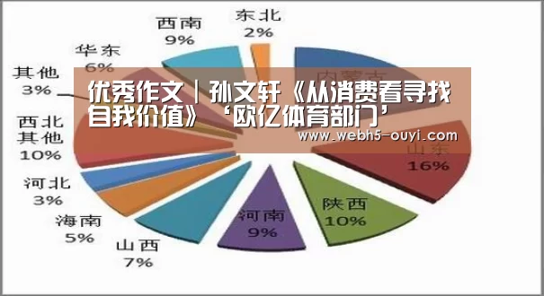优秀作文|孙文轩《从消费看寻找自我价值》‘欧亿体育部门’(图4) 欧亿体育部门