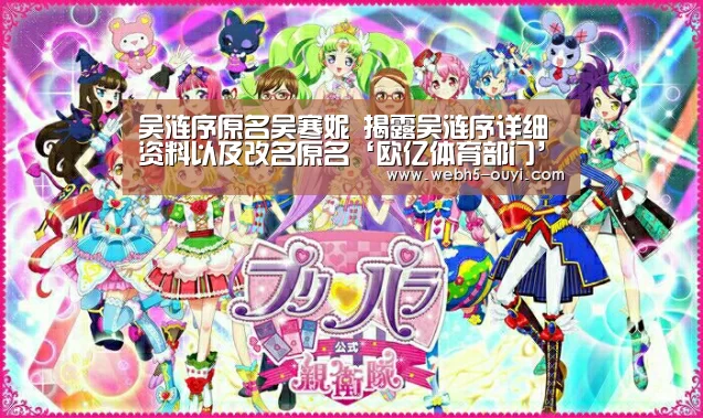 吴涟序原名吴寒妮 揭露吴涟序详细资料以及改名原名‘欧亿体育部门’(图3) 欧亿体育官网