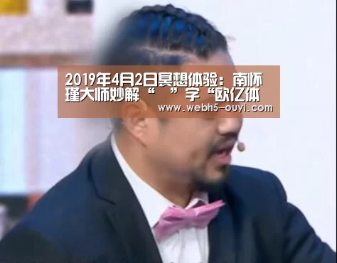 2019年4月2日冥想体验:南怀瑾大师妙解“愛”字“欧亿体育团队”(图1) 欧亿体育公司