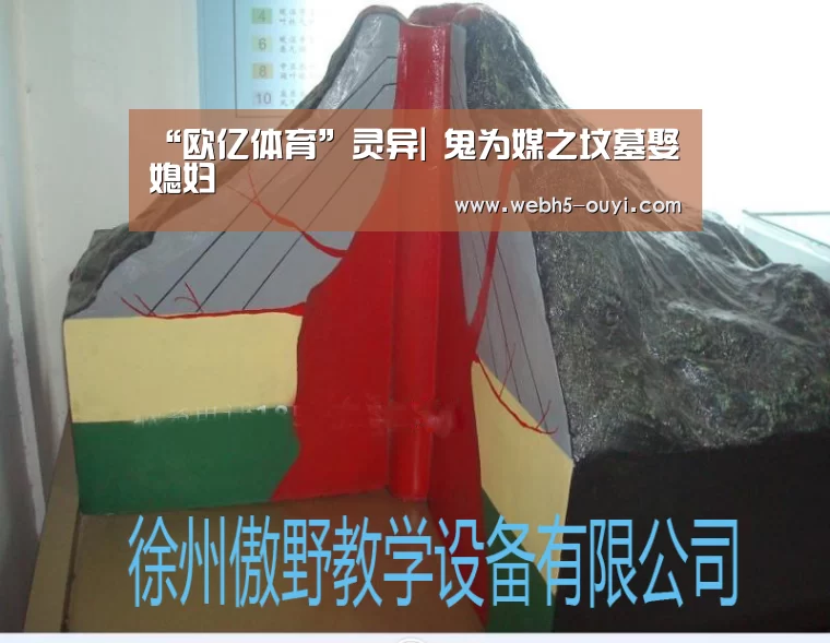 “欧亿体育”灵异| 鬼为媒之坟墓娶媳妇(图1) 欧亿体育官网