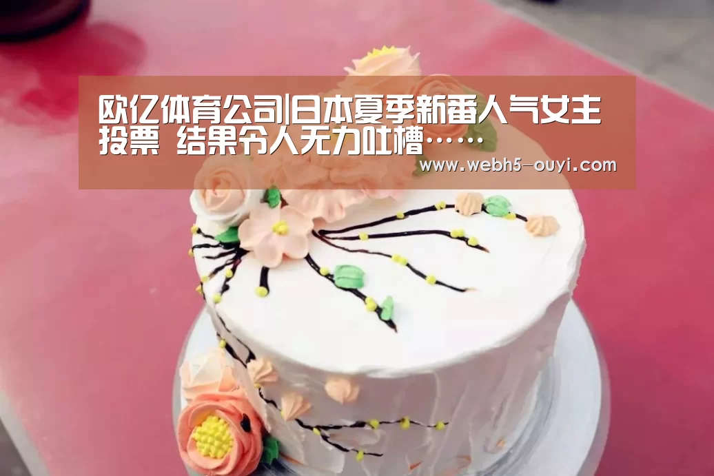欧亿体育公司|日本夏季新番人气女主投票 结果令人无力吐槽……(图1) 欧亿体育官网
