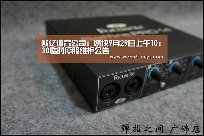 欧亿体育公司:奶块9月29日上午10:30临时停服维护公告(图2) 欧亿体育部门