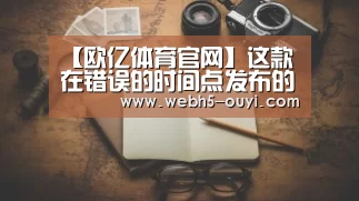 【欧亿体育官网】这款在错误的时间点发布的手游,真的那么不堪吗?(图1) 欧亿体育公司