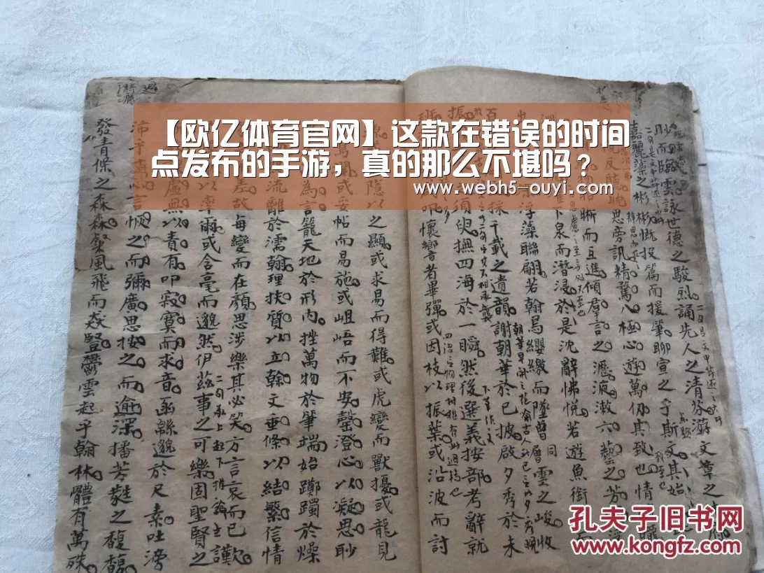 【欧亿体育官网】这款在错误的时间点发布的手游,真的那么不堪吗?(图2) 欧亿体育部门