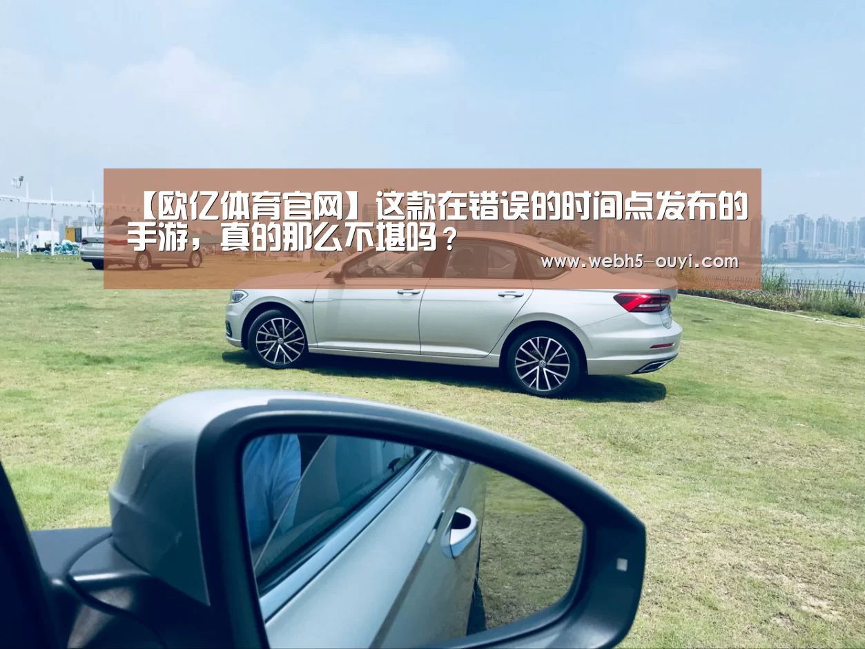 【欧亿体育官网】这款在错误的时间点发布的手游,真的那么不堪吗?(图4) 欧亿体育官网