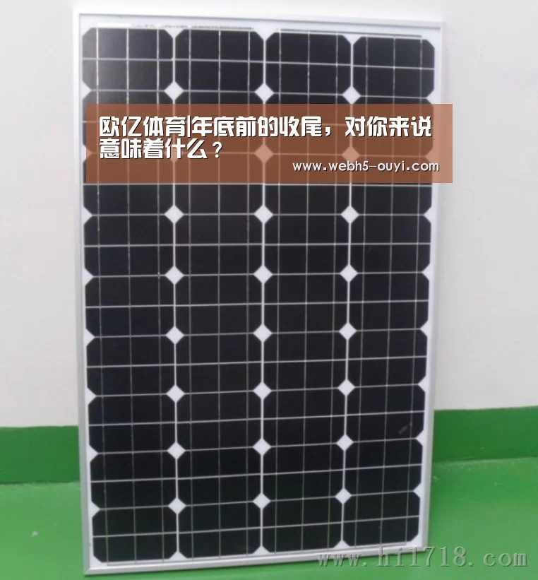 欧亿体育|年底前的收尾,对你来说意味着什么?(图2) 欧亿体育