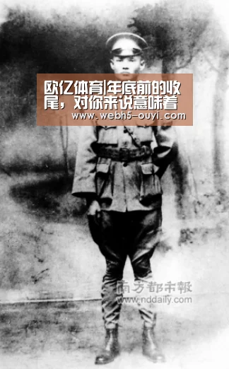 欧亿体育|年底前的收尾,对你来说意味着什么?(图3) 欧亿体育部门
