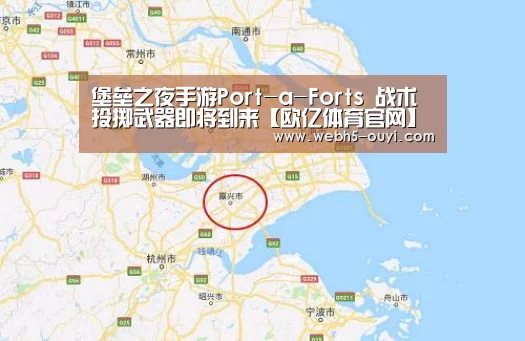 堡垒之夜手游Port-a-Forts 战术投掷武器即将到来【欧亿体育官网】(图1) 欧亿体育部门
